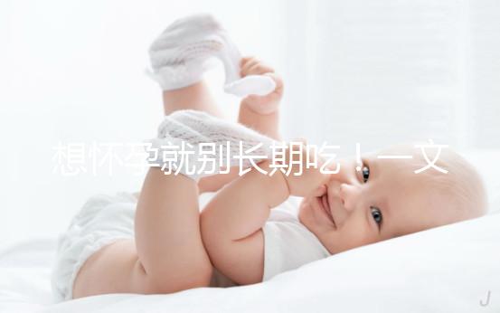 想懷孕就別長期吃！一文告知他莫昔芬對男人性功能影響