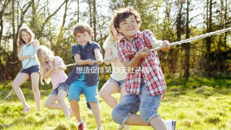 想造促排第19天肚子痛來月經怎么回事戳，原因、怎么辦都有