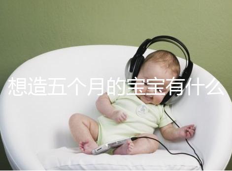 想造五個月的寶寶有什么行為能力看這，除翻身還會這些動作