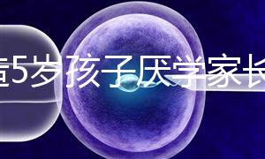 想造5歲孩子厭學家長怎么引導瞧，應該咋做過來人有話說