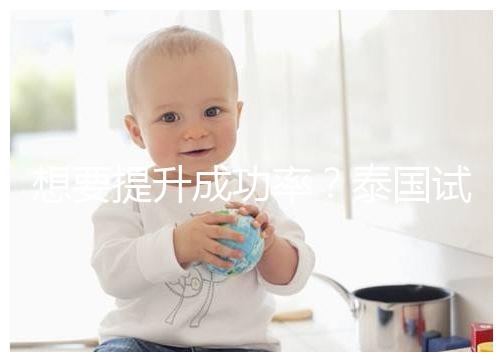 想要提升成功率？泰國試管嬰兒移植后這5大誤區不能踩