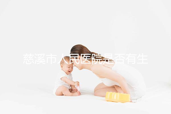 慈溪市人民醫院是否有生殖科，在線披露情況如何？難孕夫婦看