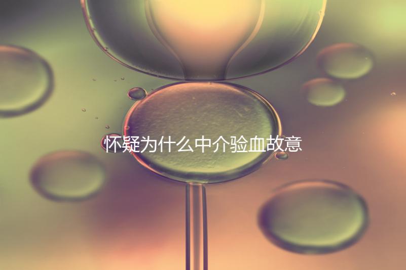 懷疑為什么中介驗(yàn)血故意謊稱是女生戳，胡說八道結(jié)果真相...