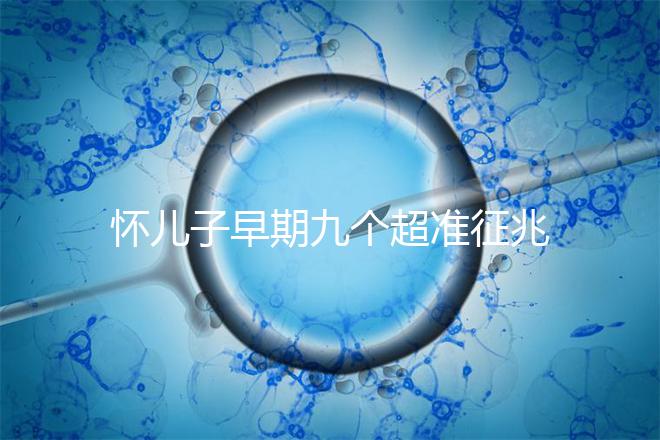 懷兒子早期九個超準征兆分享，身上有這些感受說明貴子降臨