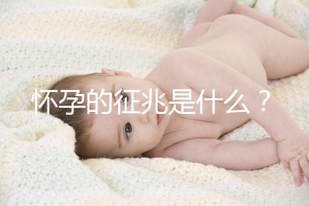 懷孕的征兆是什么？