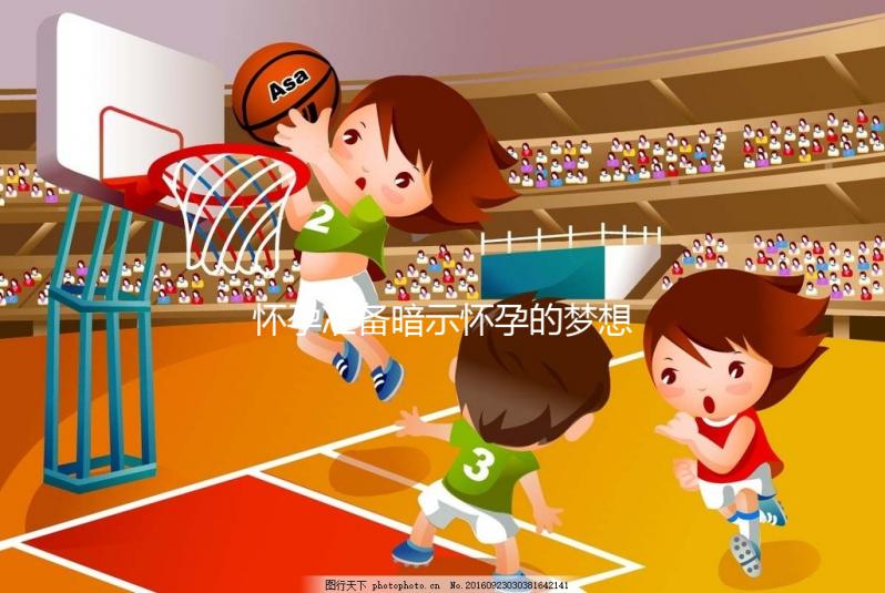 懷孕準備暗示懷孕的夢想，烏龜出現祝賀