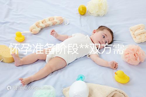 懷孕準(zhǔn)備階段**雙方需要做哪些檢查？