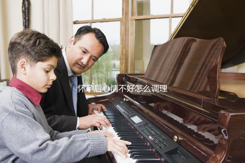 懷孕后心情不好怎么調(diào)理？