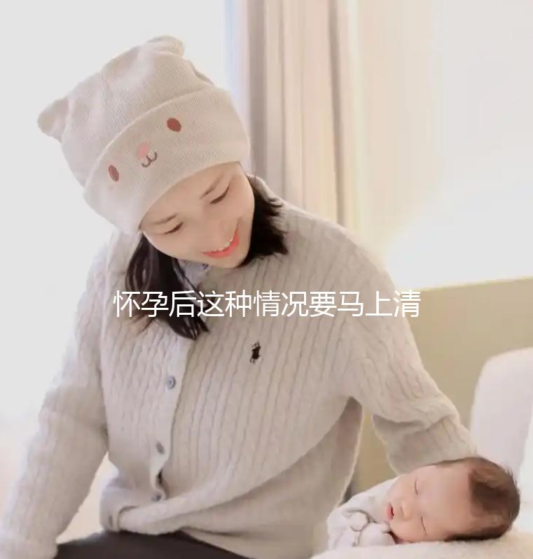 懷孕后這種情況要馬上清宮，低齡、高齡都是高危因素