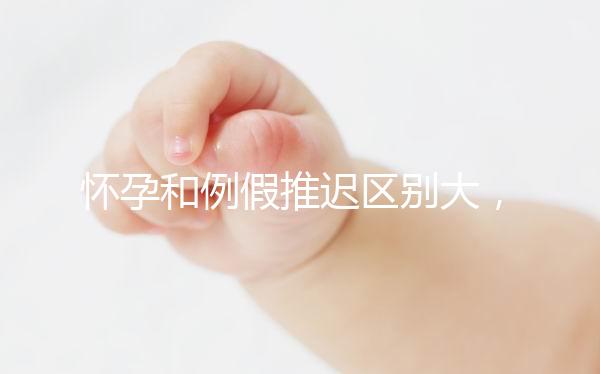 懷孕和例假推遲區別大，久分不辨這里教你一招辨別方法