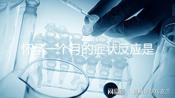 懷孕一個月的癥狀反應是什么？