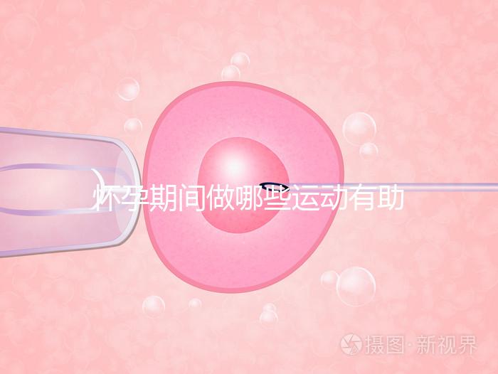 懷孕期間做哪些運動有助于自然分娩？