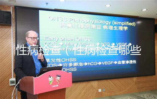 性病檢查(性病檢查哪些項(xiàng)目)