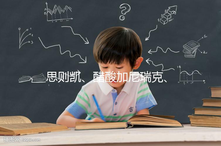 思則凱、醋酸加尼瑞克、賽增怎么注射(視頻教程)