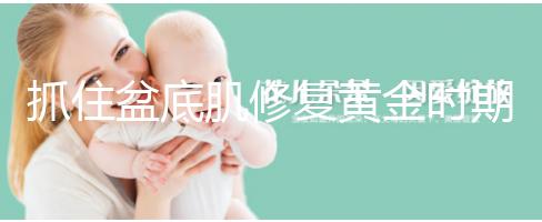 抓住盆底肌修復黃金時期，4大注意事項遠離尷尬事