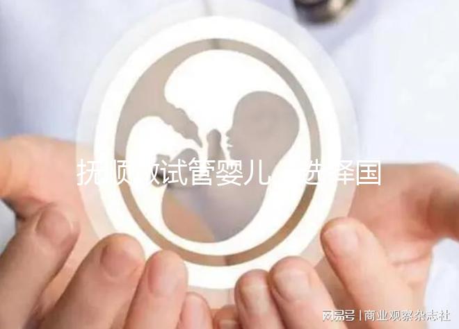 撫順做試管嬰兒,選擇國外or國內費用、成功率大比拼