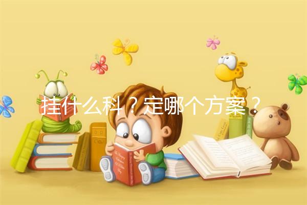 掛什么科？定哪個方案？北京協(xié)和醫(yī)院做試管嬰兒疑問集錦