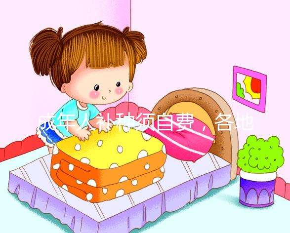 成年人補種須自費，各地麻疹疫苗一針費用超百元！