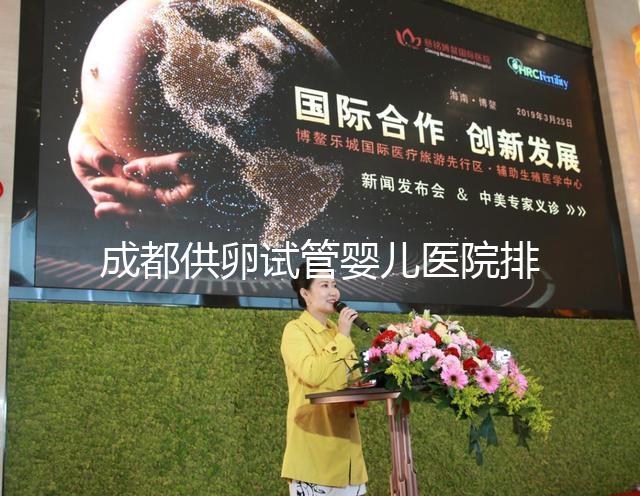 成都供卵試管嬰兒醫院排名一覽，真實經歷告訴你哪家最好