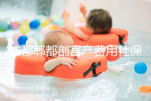 成都郫都剖宮產費用社保報得多！生育津貼是否比順產多分人