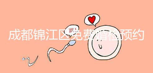 成都錦江區(qū)免費婚檢預(yù)約入口戳，附2024年檢查醫(yī)院和項目