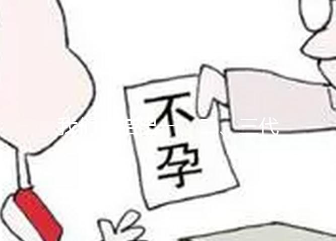 我們總結(jié)出一、二、三代試管嬰兒的優(yōu)缺點(diǎn)，不孕的夫妻你選擇哪種？