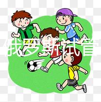 打假！俄羅斯試管嬰兒防騙指南