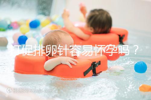 打促排卵針容易懷孕嗎？做好這些才能提高受孕率