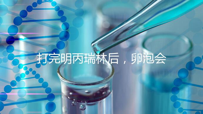 打完明丙瑞林后，卵泡會不會長，效果會整理出來，不知道進來看看