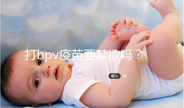 打hpv疫苗要禁欲嗎？性行為上有3點要求，同房前必知！