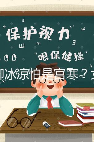 手腳冰涼怕是宮寒？女人暖宮推薦5種美食