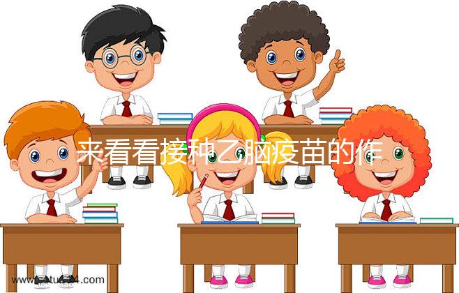 來看看接種乙腦疫苗的作用，給寶寶帶來的好處你想不到！