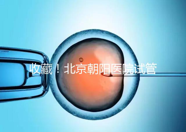 收藏！北京朝陽醫院試管嬰兒流程攻略！