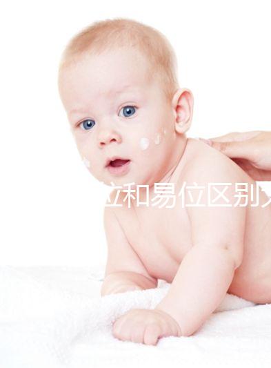 染色體倒位和易位區(qū)別大，先了解清楚別盲目備孕