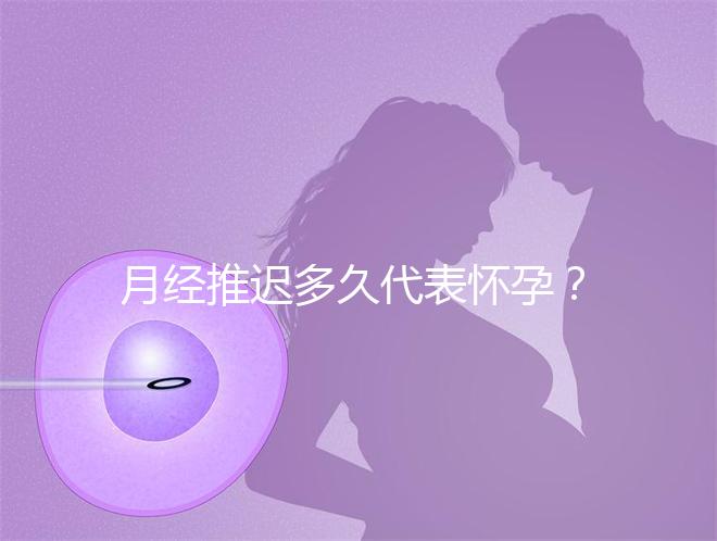 月經推遲多久代表懷孕？