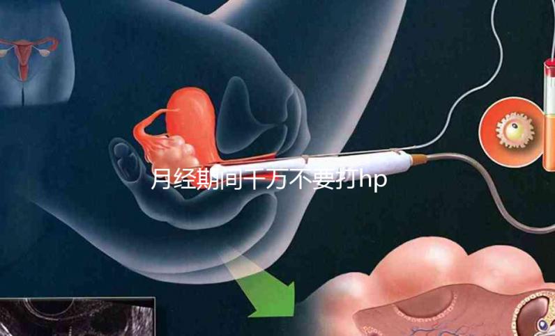 月經(jīng)期間千萬(wàn)不要打hpv疫苗，影響藥效發(fā)揮只是小風(fēng)險(xiǎn)！