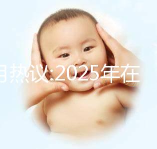 本月熱議:2025年在北京做三代試管的費用大概是12萬嗎？科學規(guī)劃懷孕準備更順利！