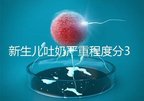 新生兒吐奶嚴重程度分3級，吐泡泡、嘔吐物淡紅色大不同