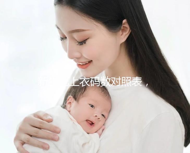 新生兒上衣碼數對照表，各個年齡段穿衣尺寸天壤之別