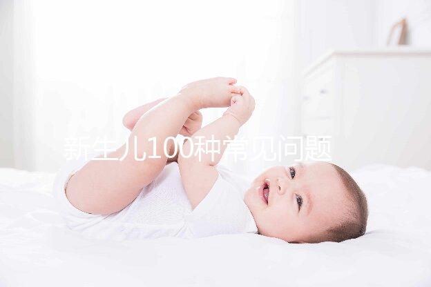 新生兒100種常見(jiàn)問(wèn)題及處理指南，這26大生理現(xiàn)象必看