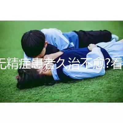 無(wú)精癥患者久治不愈?看試管嬰兒技術(shù)如何實(shí)現(xiàn)男性生育夢(mèng)