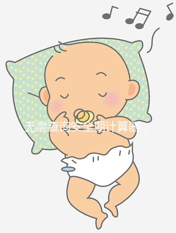 無需查詢安全期計(jì)算器，2種方法規(guī)避易孕危險期