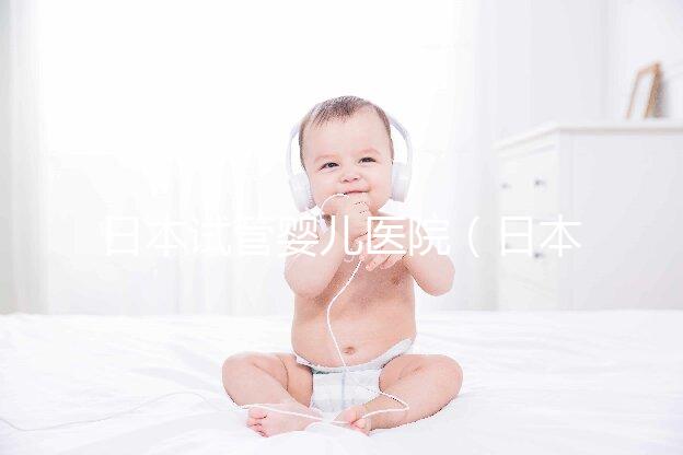 日本試管嬰兒醫院（日本試管嬰兒醫院排名）
