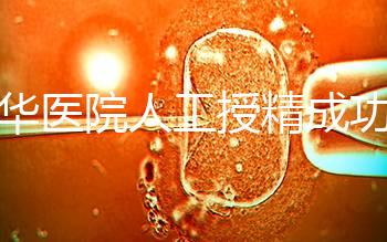 昆華醫院人工授精成功率別沒數，過程、費用與醫生是關鍵