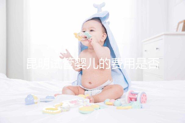 昆明試管嬰兒的費用是否很貴，一篇文章告訴你錢都花在哪里了？