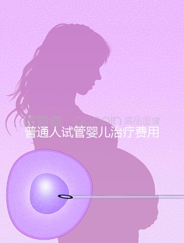 普通人試管嬰兒治療費用能否醫保報銷？職工做試管嬰兒醫?？梢詧箐N嗎？