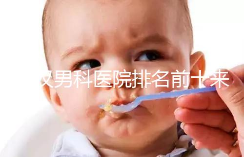 武漢男科醫(yī)院排名前十來襲,來看看江岸區(qū)哪家又好又專業(yè)
