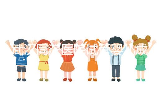 武漢同濟醫院試管嬰兒成功率怎么樣，生殖中心醫生有話說