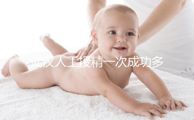 武漢人工授精一次成功多少錢？影響費用的3個因素了解下