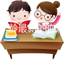 根據(jù)年齡最新的血糖標(biāo)準(zhǔn)，2024年公布了43歲的正常速度